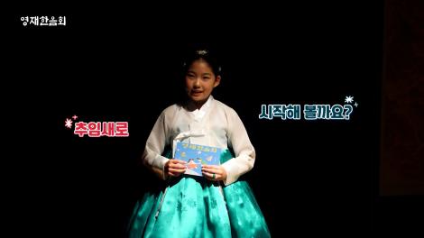 [영재한음회] 19회